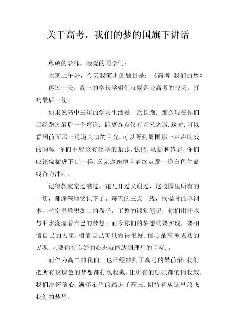 关于高考，我们的梦的国旗下讲话