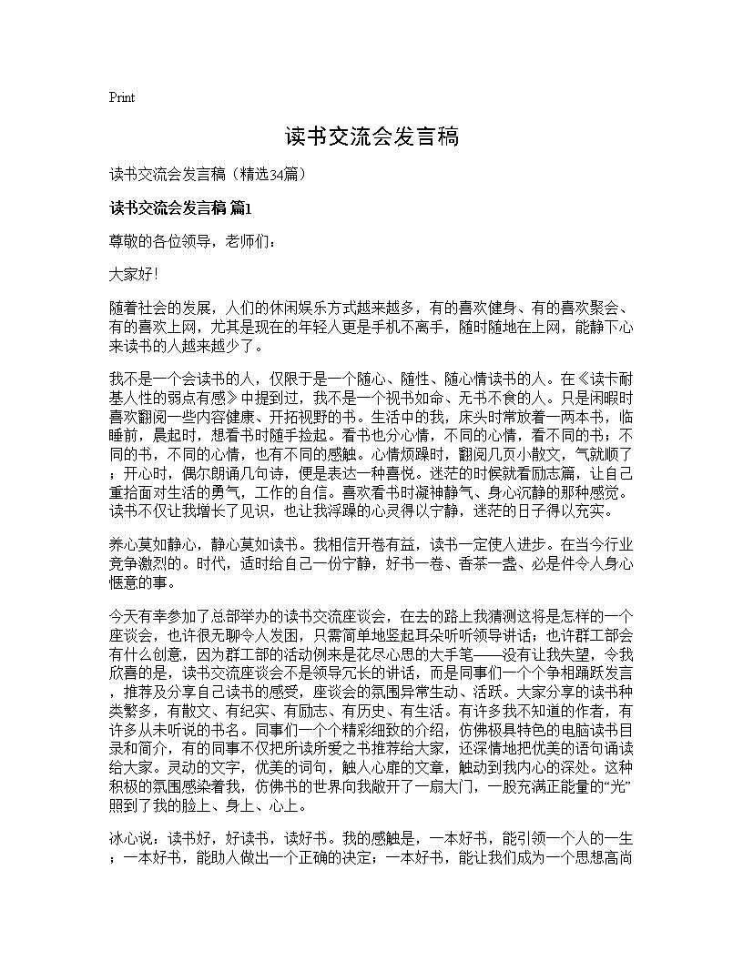 读书交流会发言稿34篇