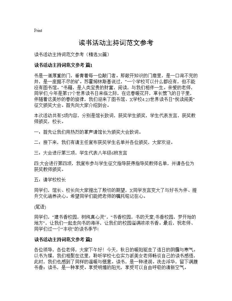 读书活动主持词范文参考30篇