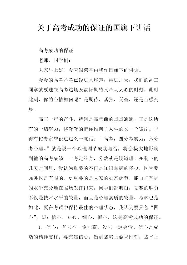 关于高考成功的保证的国旗下讲话