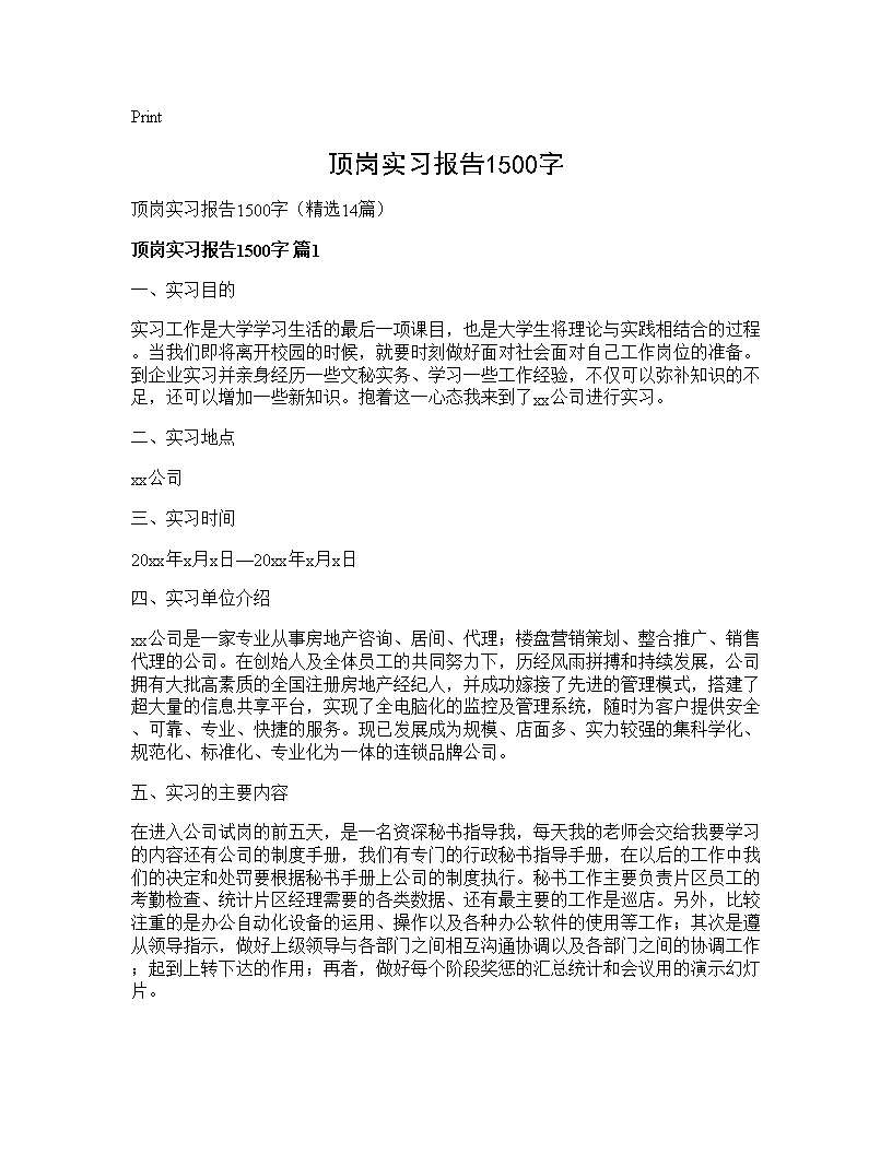 顶岗实习报告1500字14篇