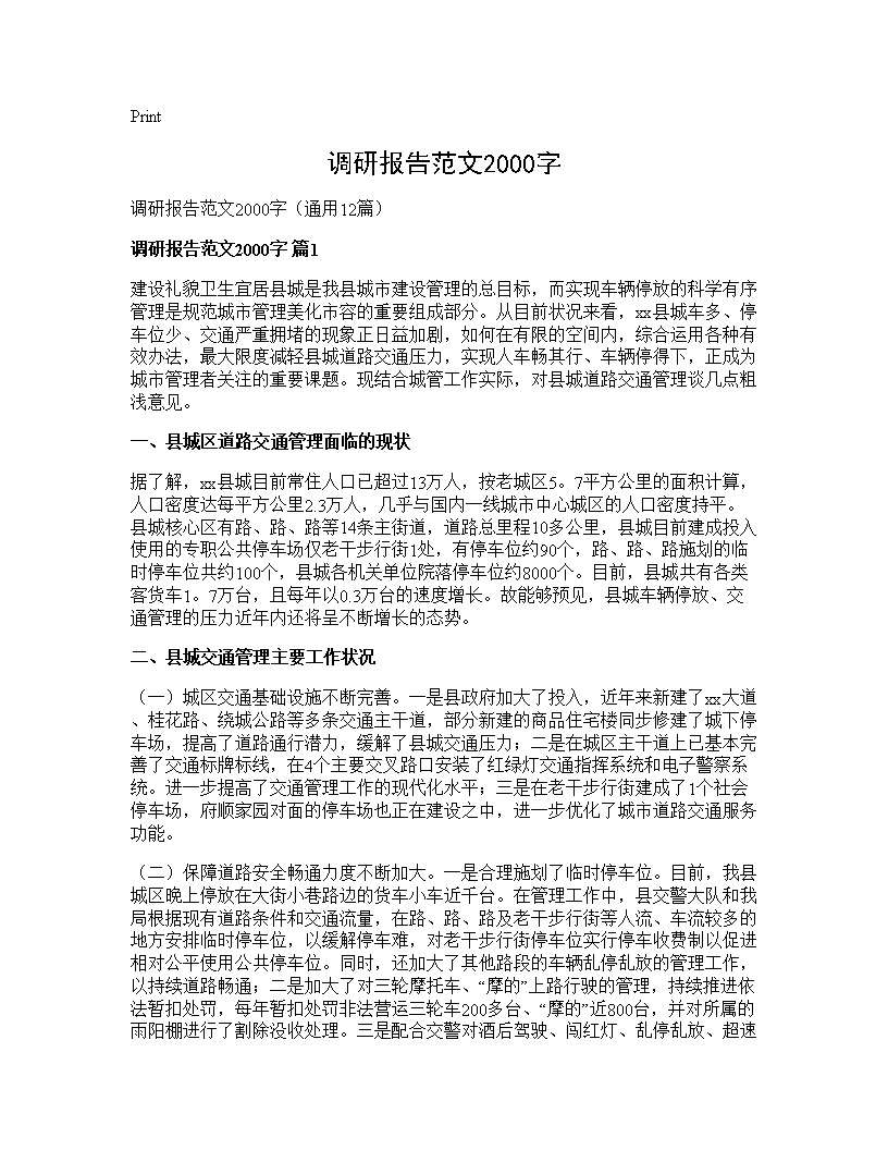 调研报告范文2000字12篇