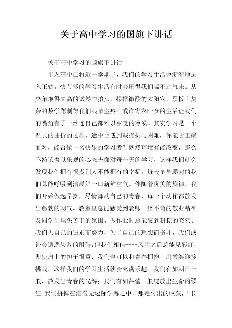 关于高中学习的国旗下讲话