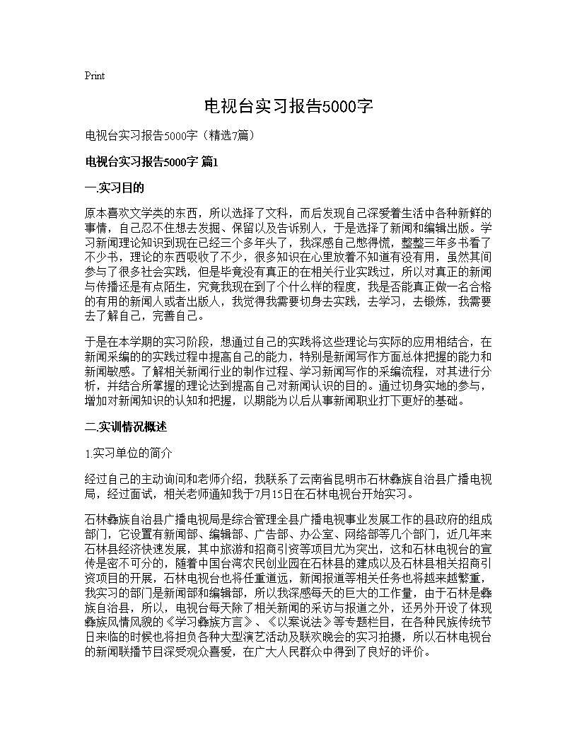 电视台实习报告5000字7篇