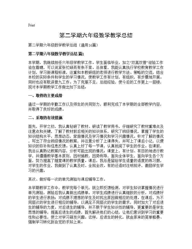 第二学期六年级数学教学总结16篇