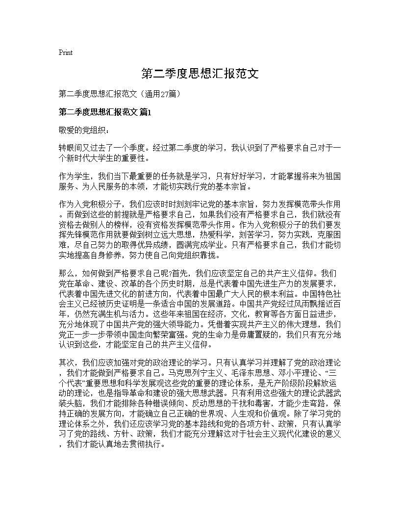 第二季度思想汇报范文27篇