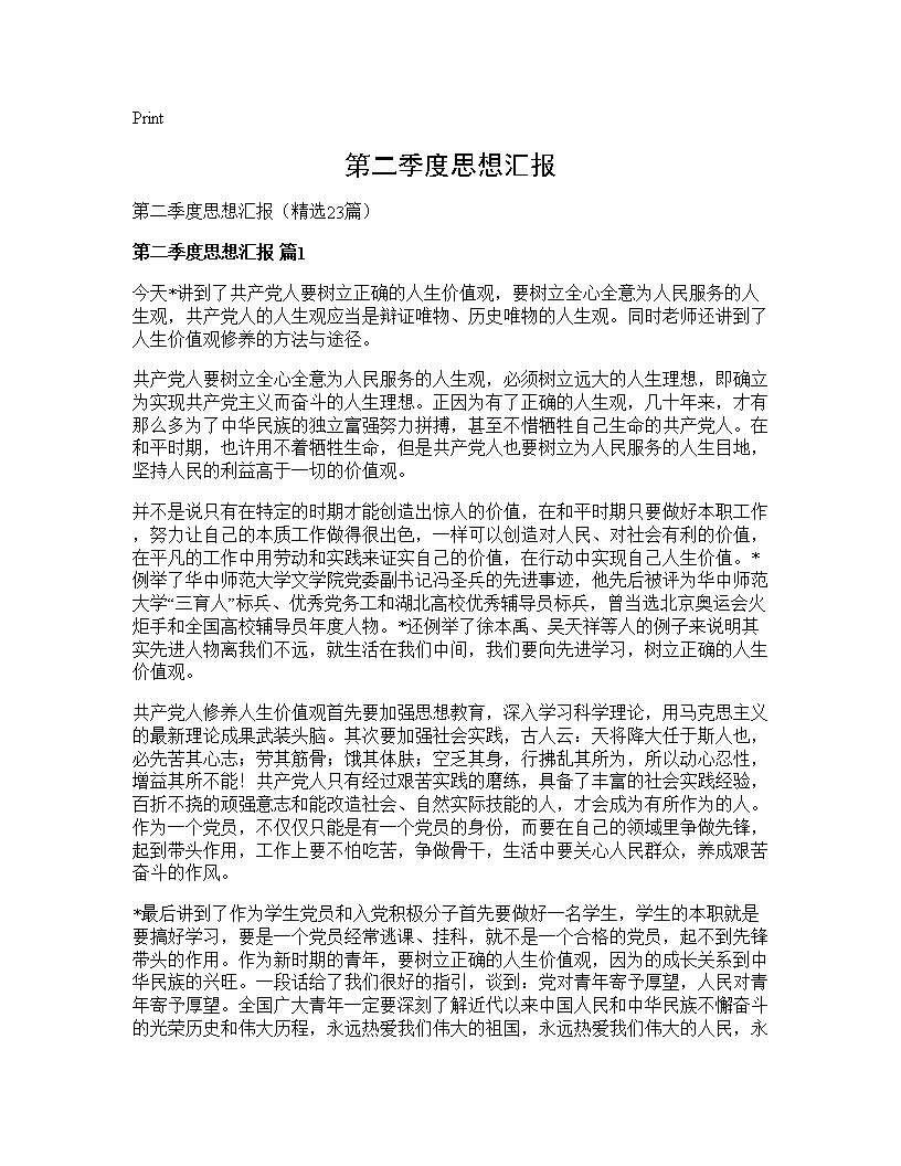 第二季度思想汇报23篇