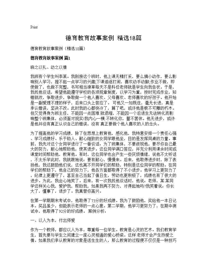 德育教育故事案例(精选18篇)