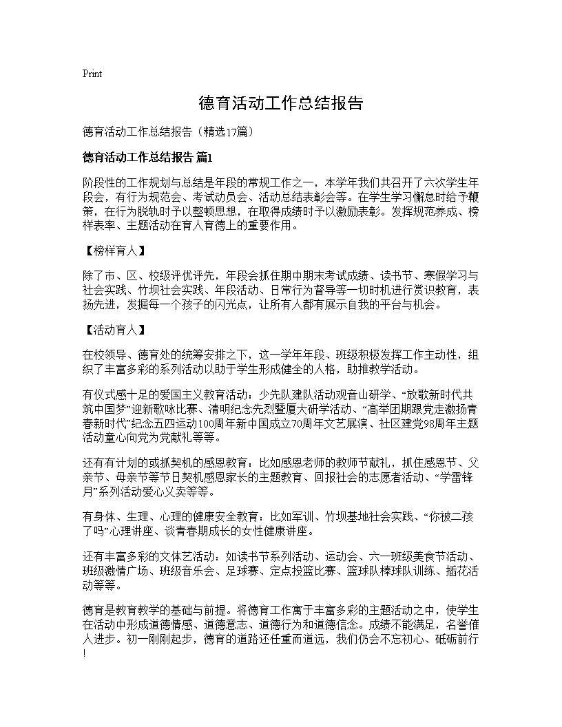 德育活动工作总结报告17篇