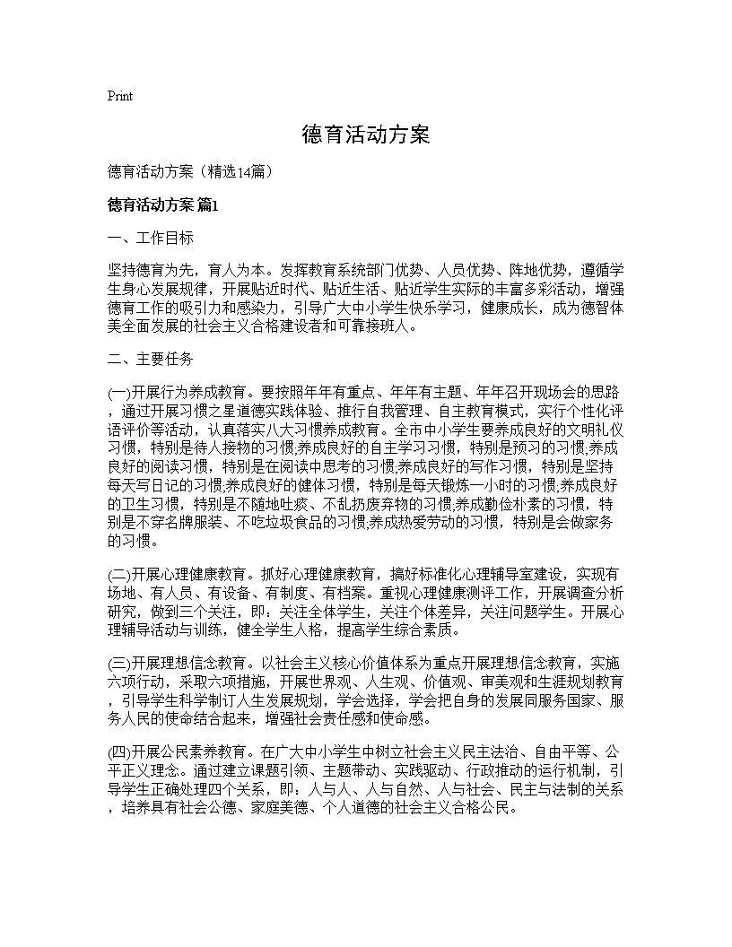 德育活动方案14篇