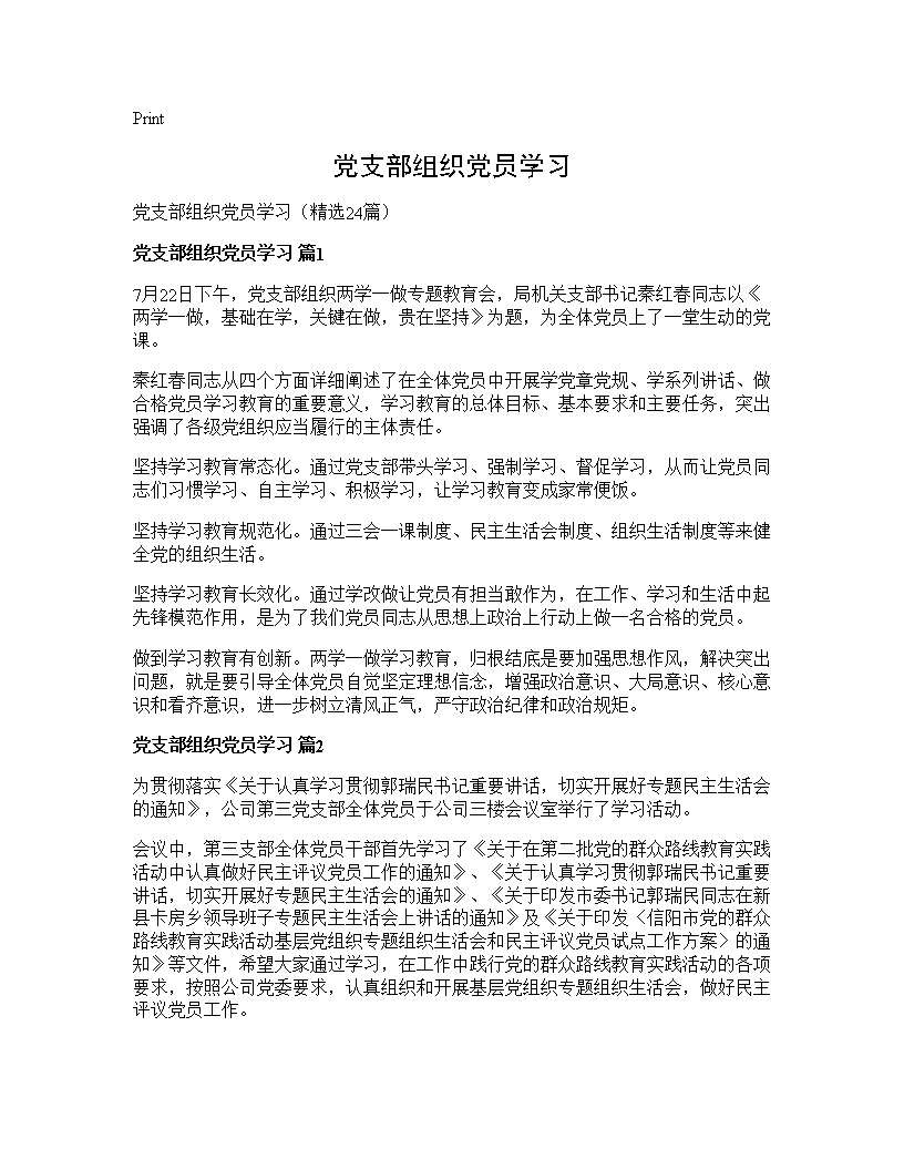 党支部组织党员学习24篇