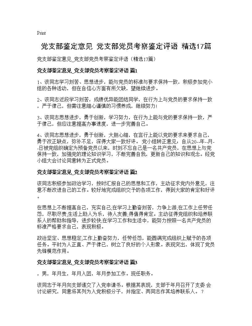 党支部鉴定意见 党支部党员考察鉴定评语(精选17篇)