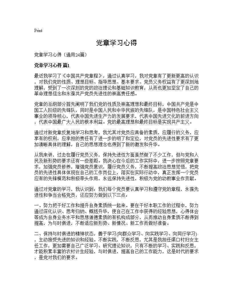 党章学习心得24篇