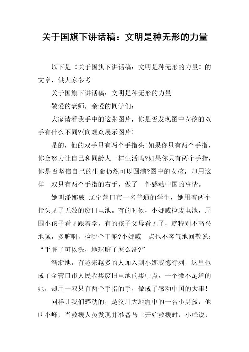 关于国旗下讲话稿 文明是种无形的力量