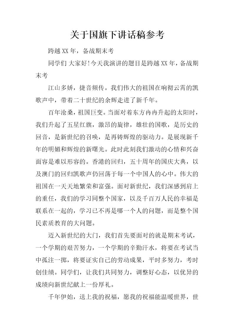 关于国旗下讲话稿参考