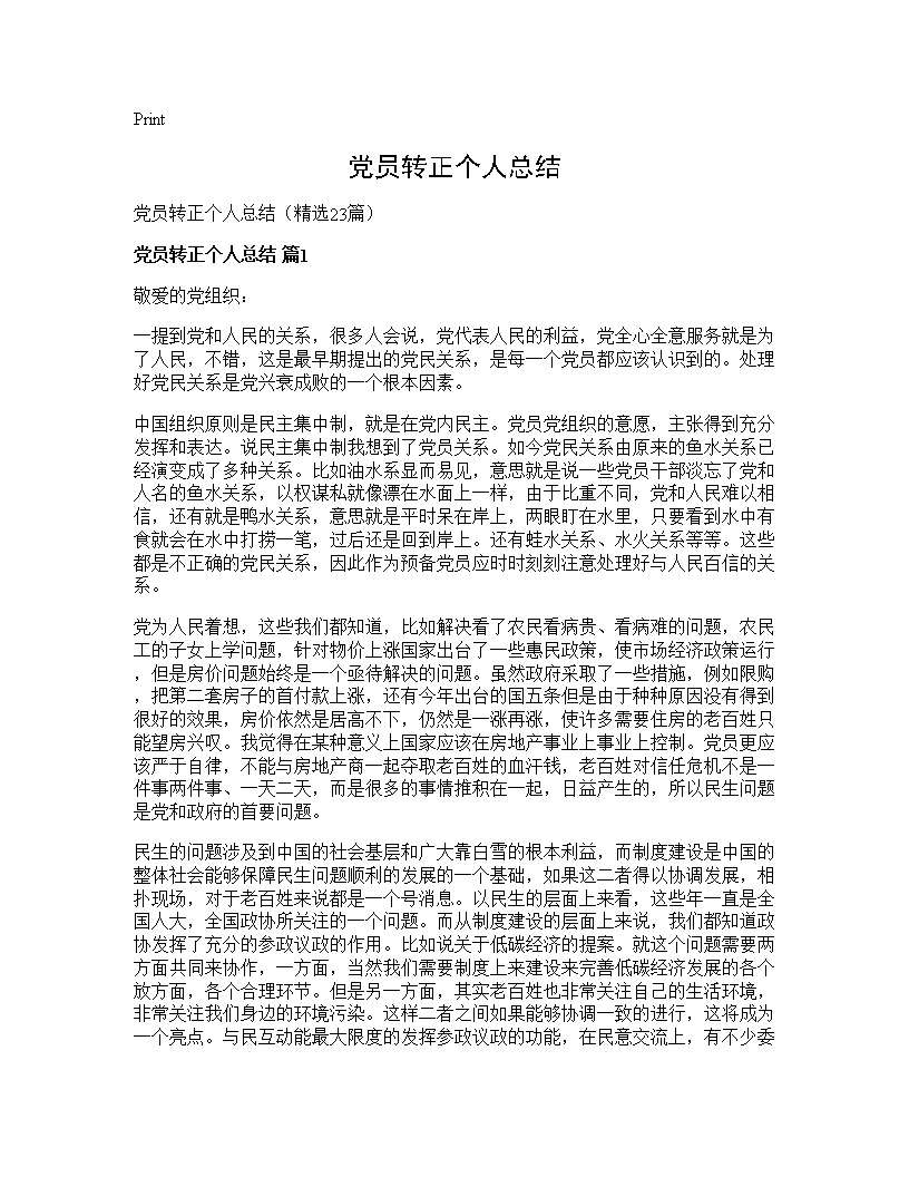 党员转正个人总结23篇