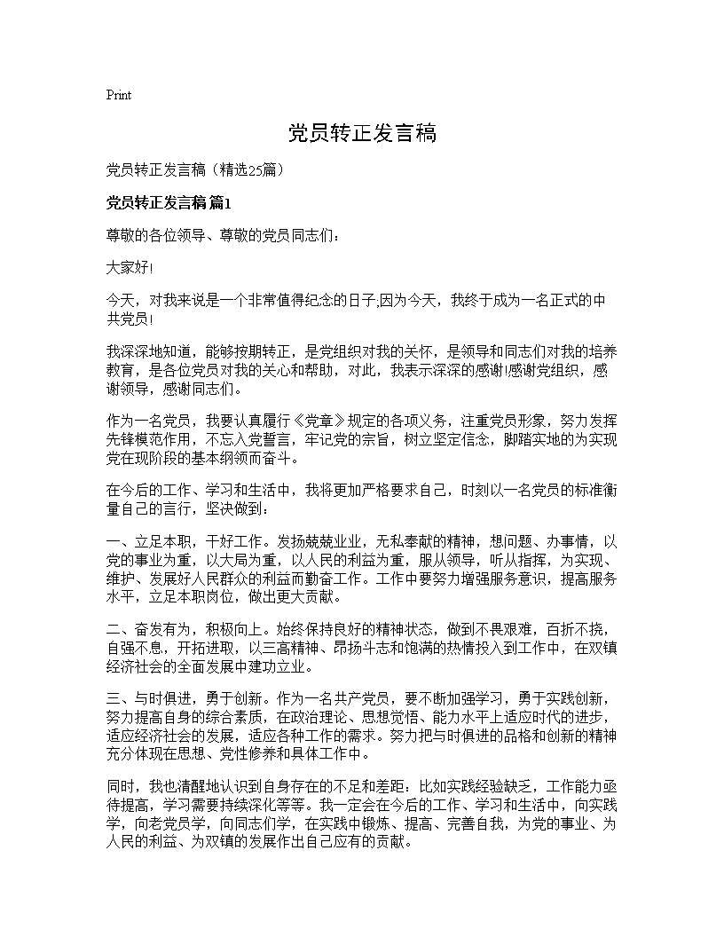 党员转正发言稿25篇