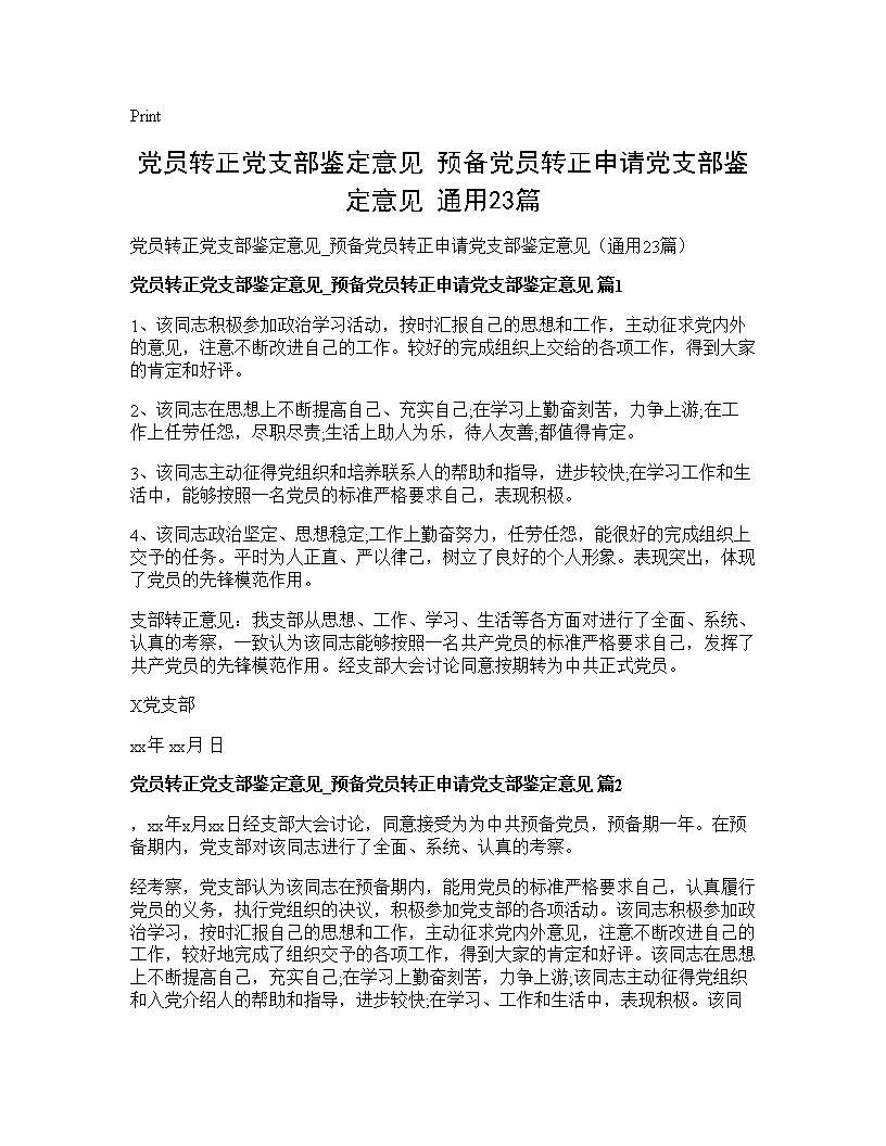 党员转正党支部鉴定意见 预备党员转正申请党支部鉴定意见(通用23篇)