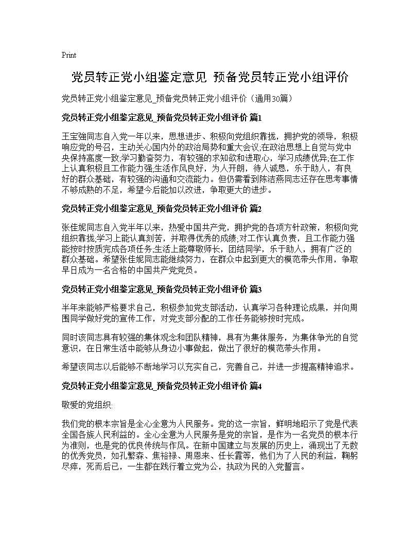 党员转正党小组鉴定意见 预备党员转正党小组评价30篇