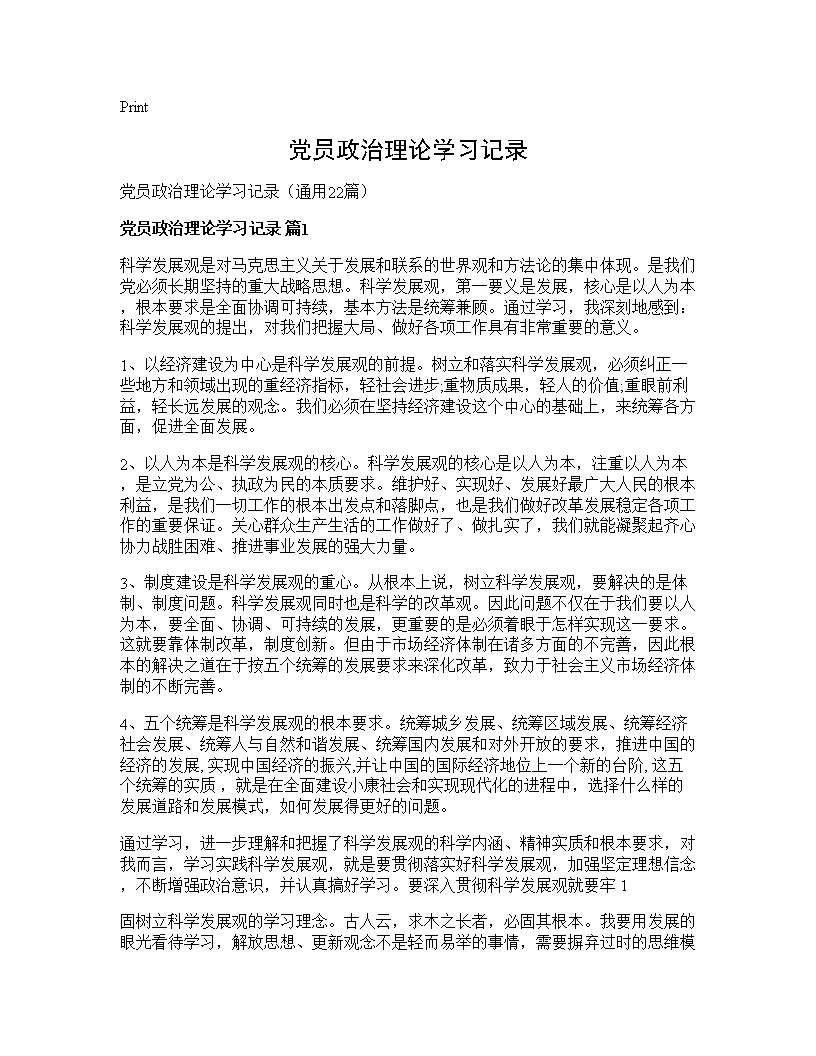 党员政治理论学习记录22篇