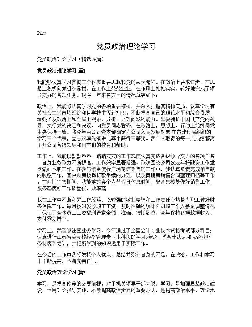 党员政治理论学习26篇