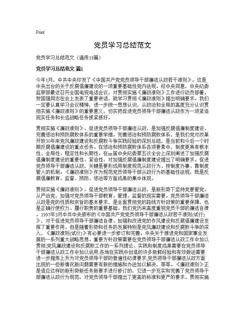 党员学习总结范文19篇