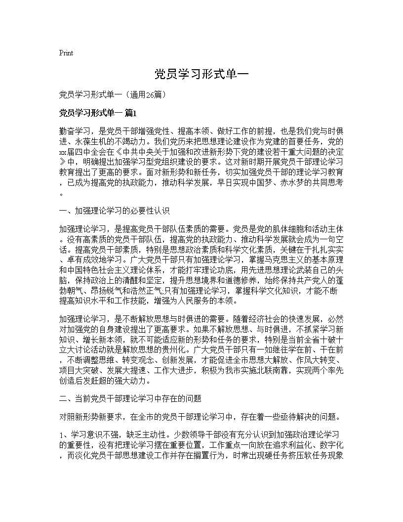 党员学习形式单一26篇