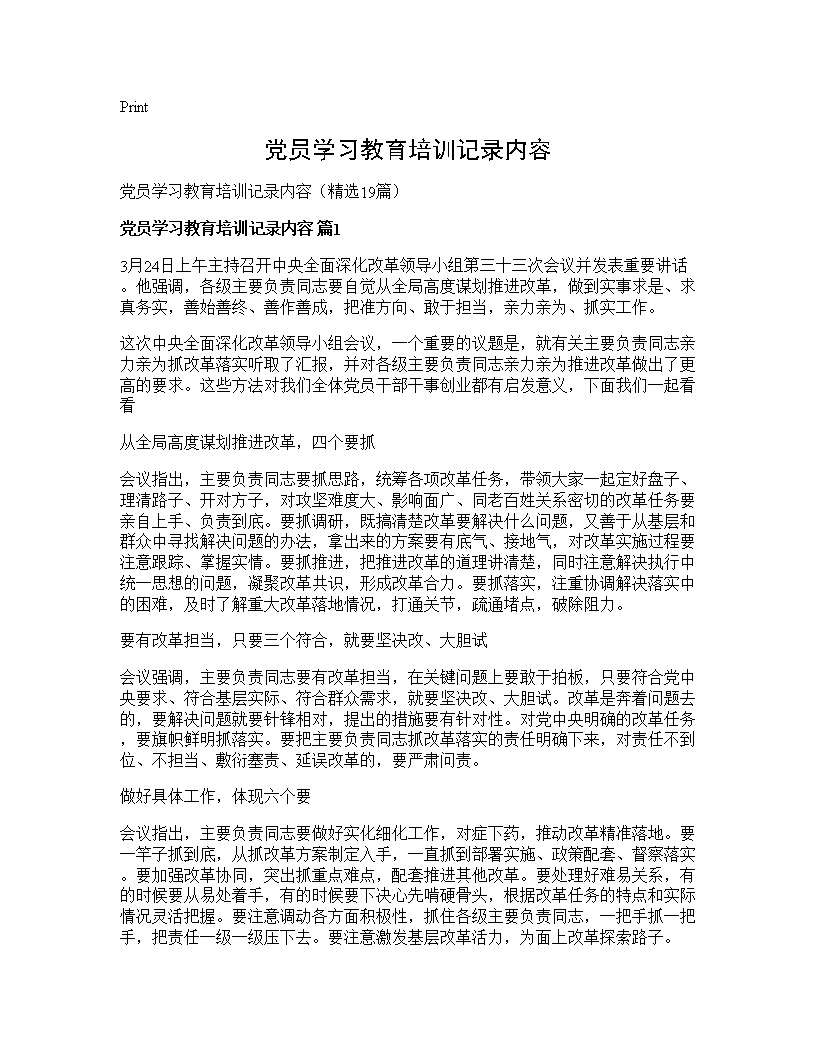 党员学习教育培训记录内容19篇