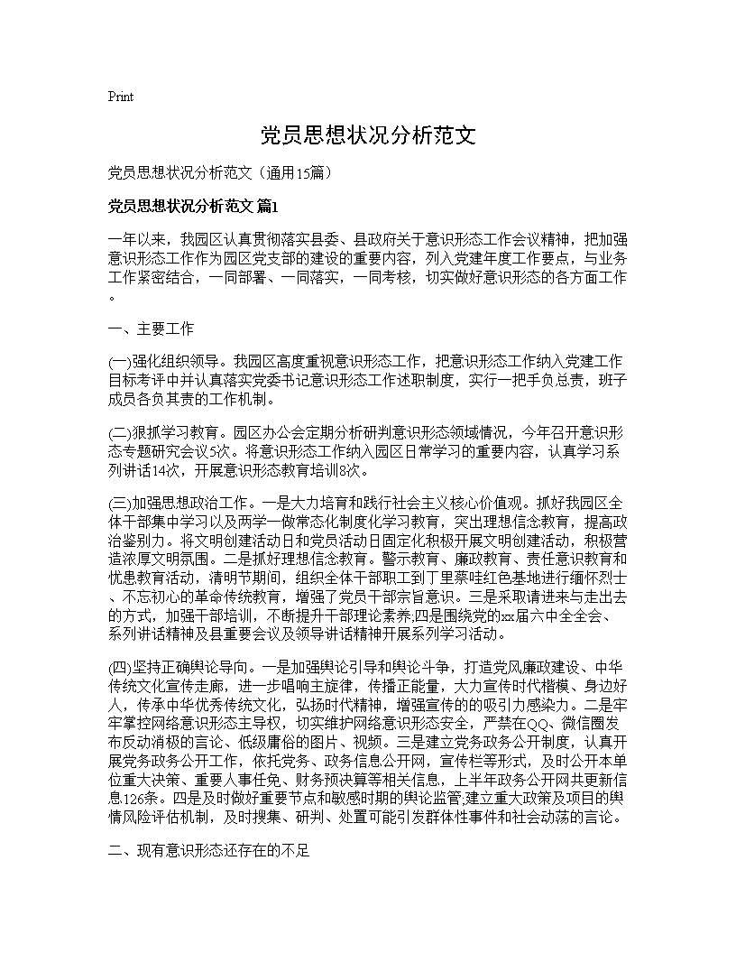 党员思想状况分析范文15篇