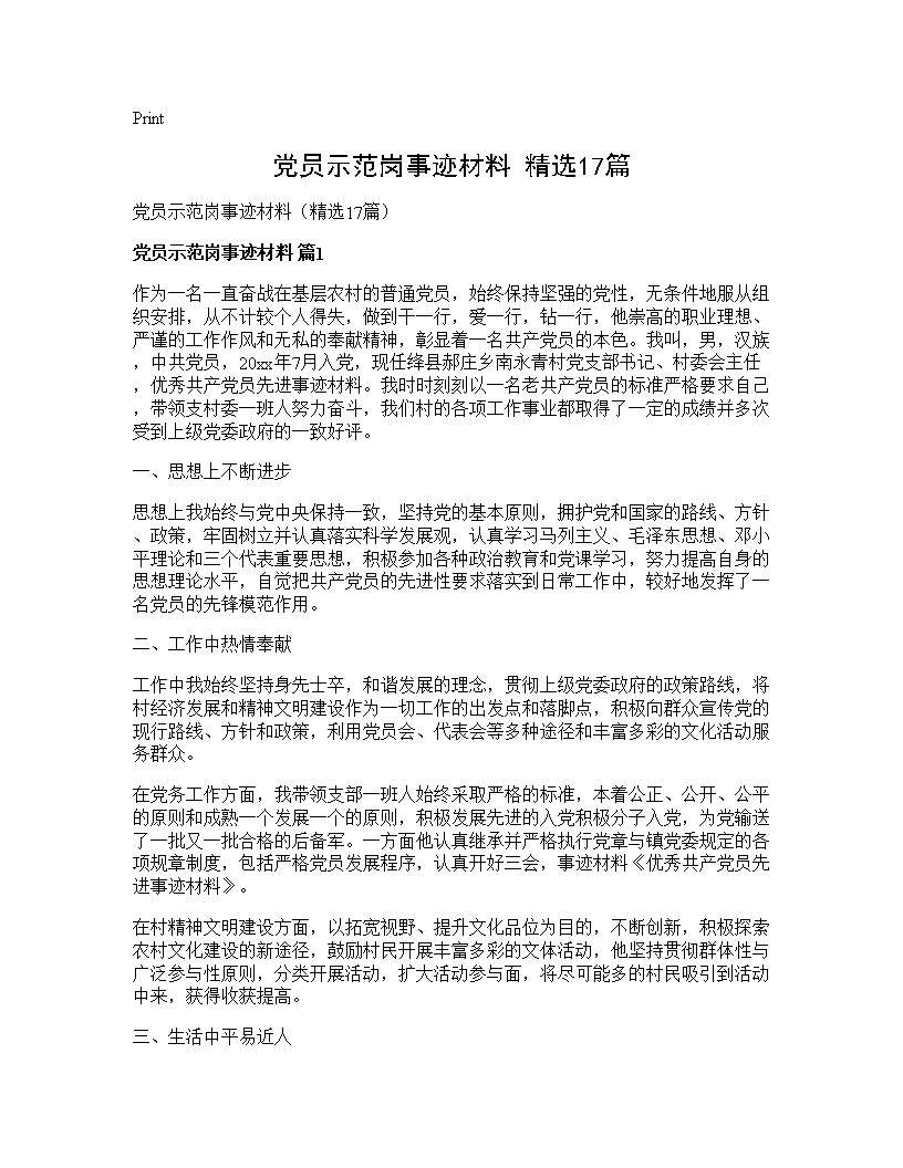 党员示范岗事迹材料(精选17篇)