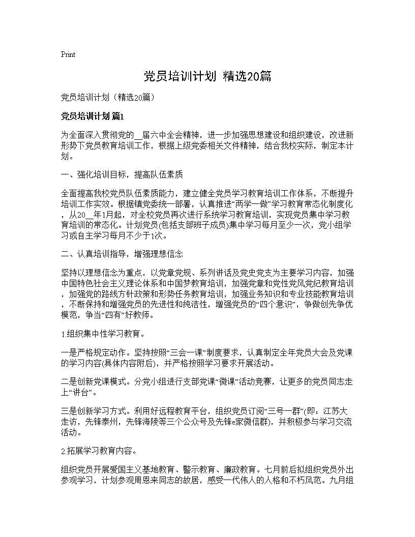 党员培训计划(精选20篇)