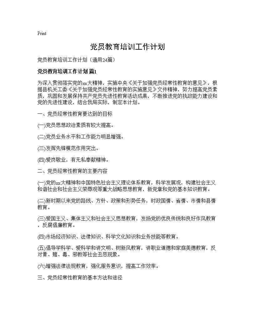 党员教育培训工作计划24篇