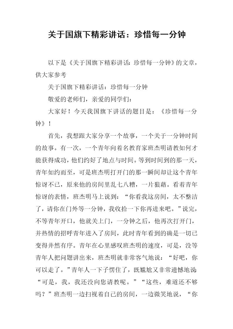 关于国旗下精彩讲话 珍惜每一分钟