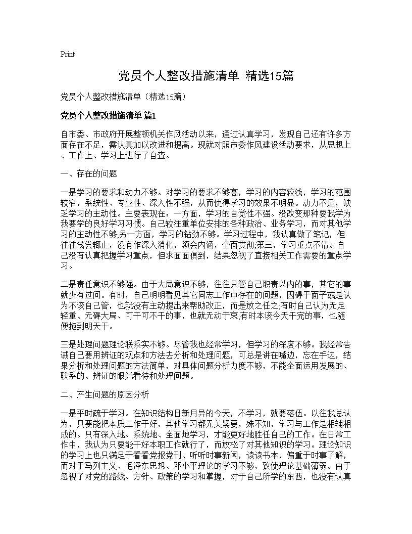 党员个人整改措施清单(精选15篇)