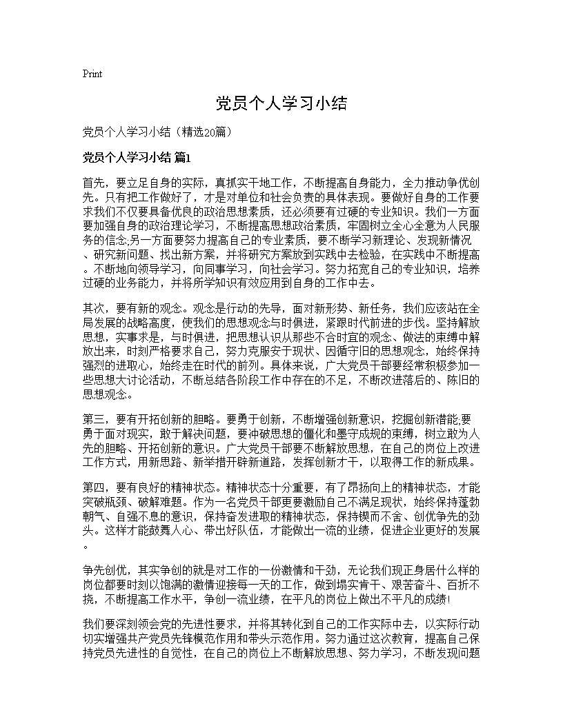 党员个人学习小结20篇