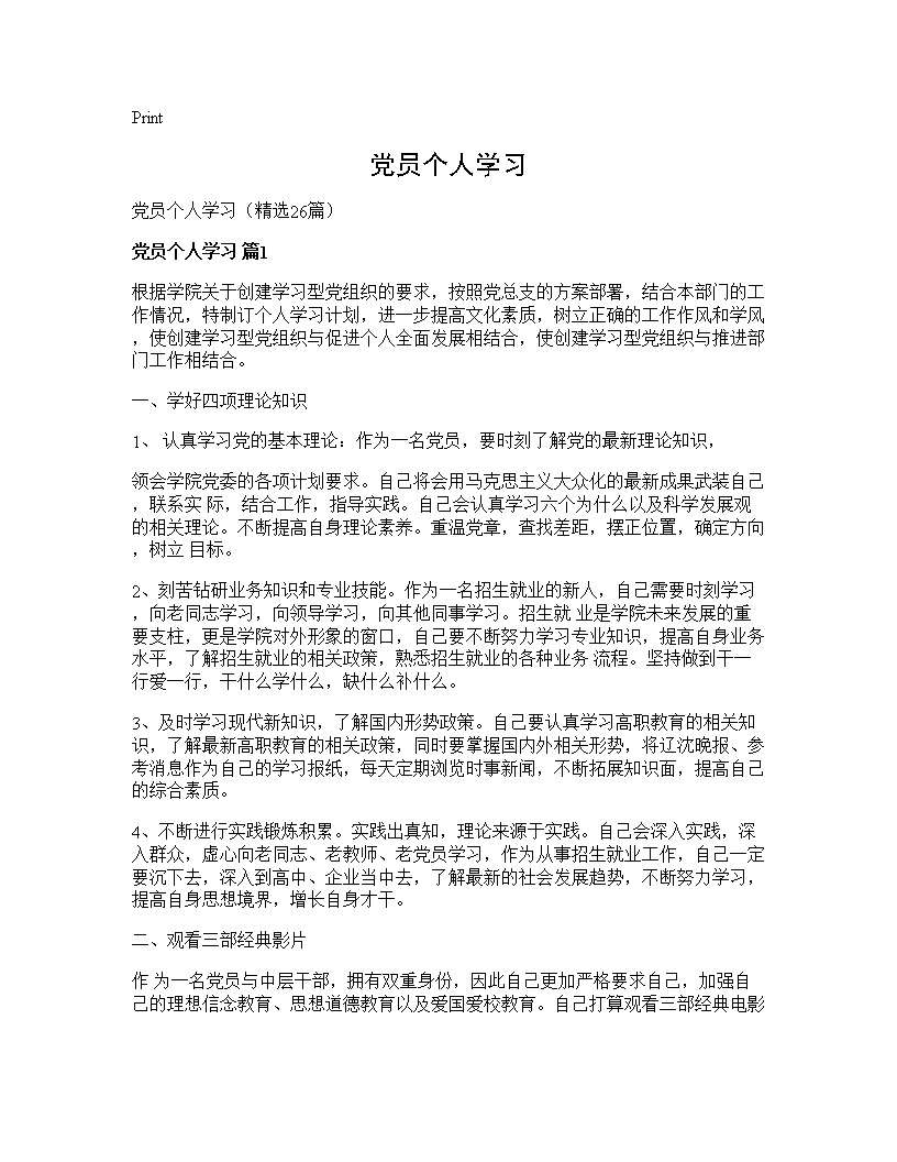 党员个人学习26篇