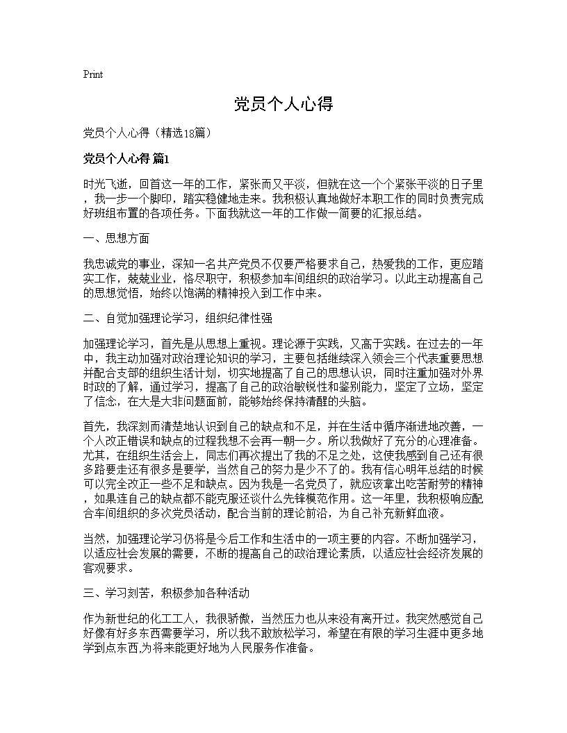 党员个人心得18篇