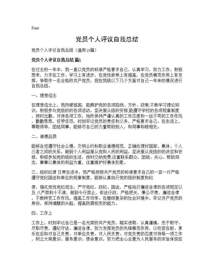 党员个人评议自我总结19篇