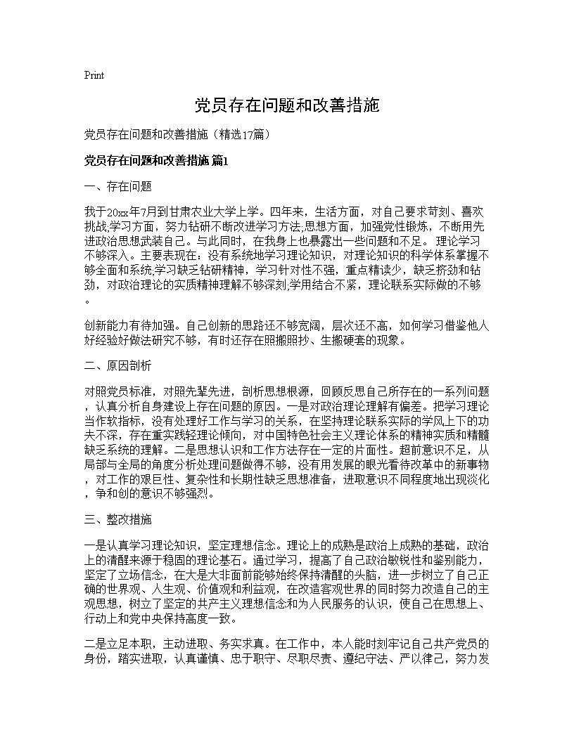 党员存在问题和改善措施17篇