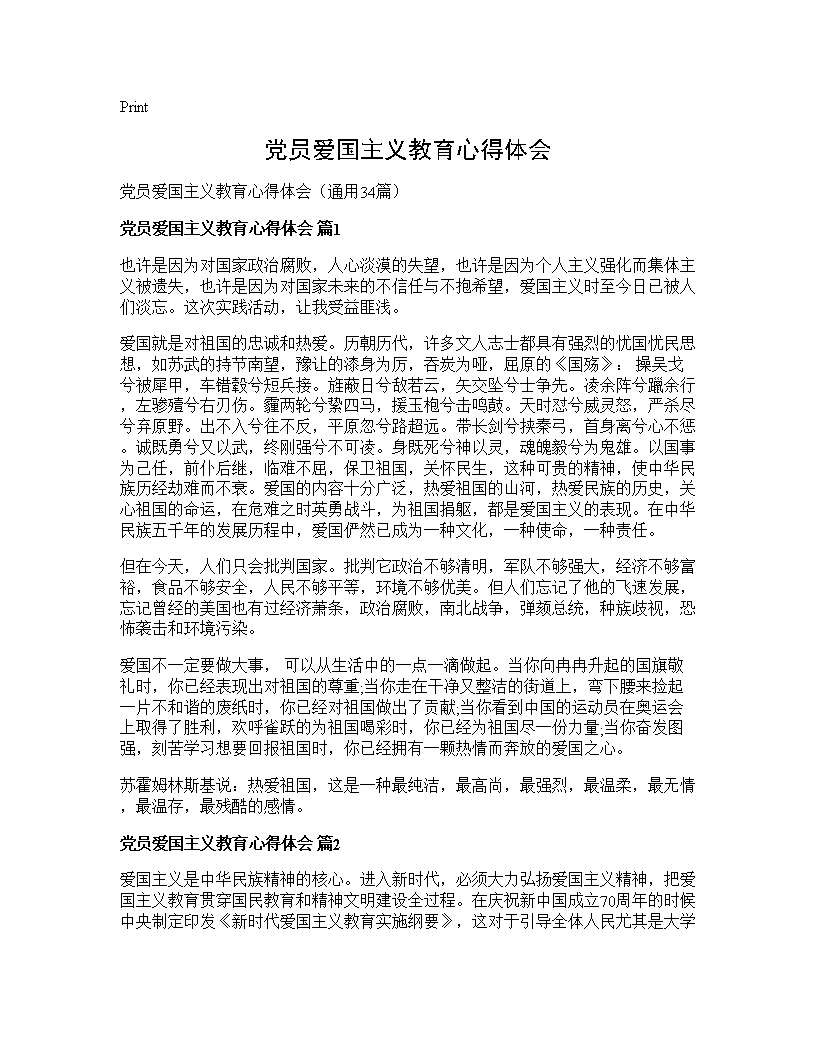 党员爱国主义教育心得体会34篇