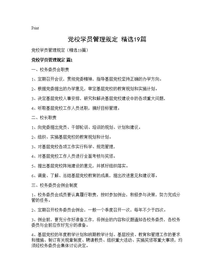 党校学员管理规定(精选19篇)