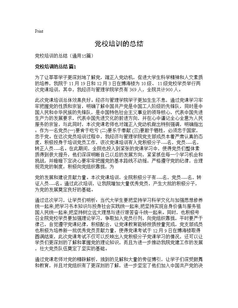 党校培训的总结15篇