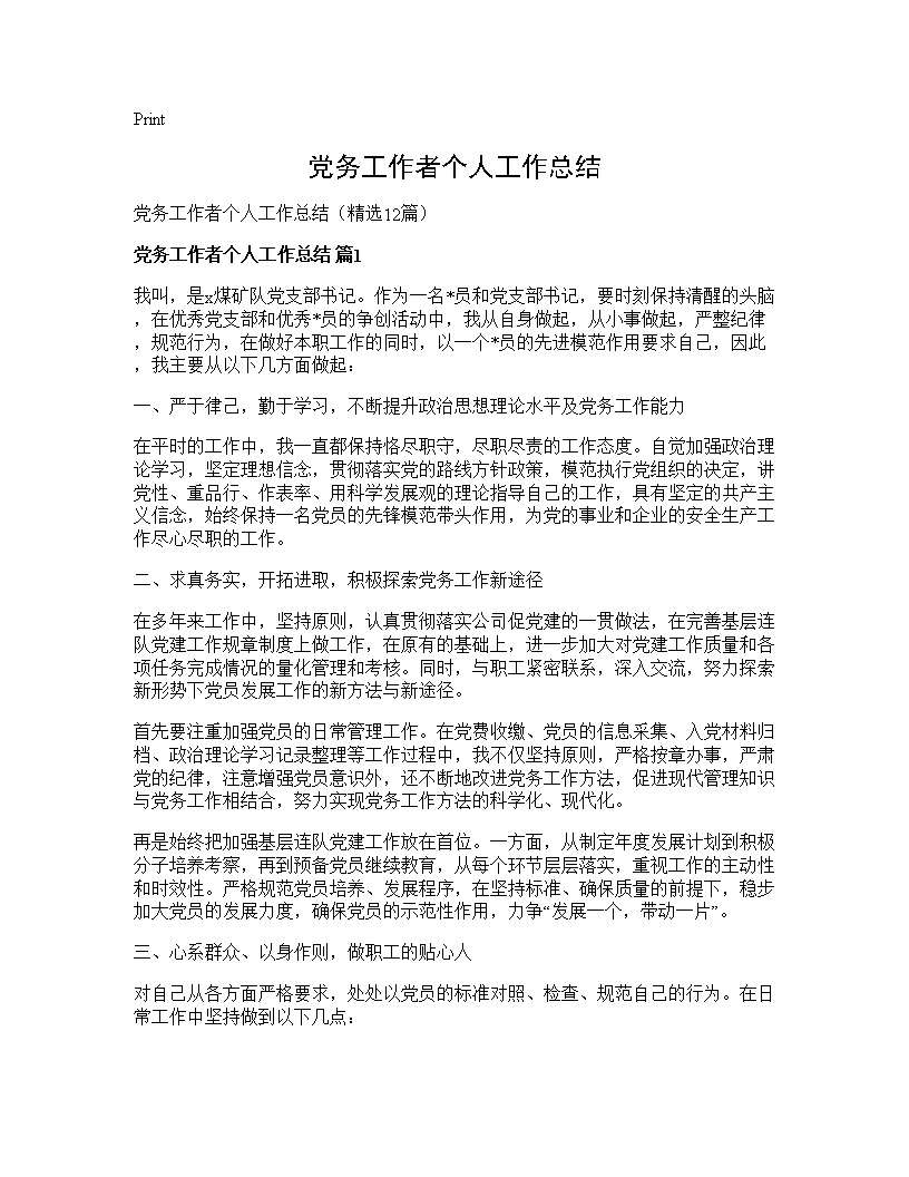 党务工作者个人工作总结12篇