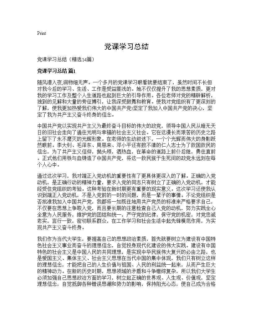 党课学习总结14篇