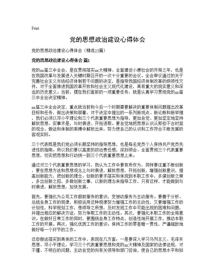 党的思想政治建设心得体会23篇