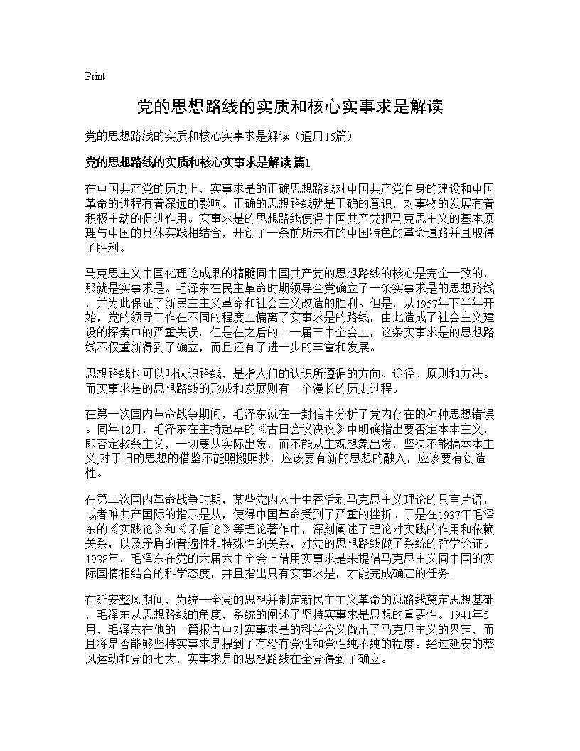 党的思想路线的实质和核心实事求是解读15篇