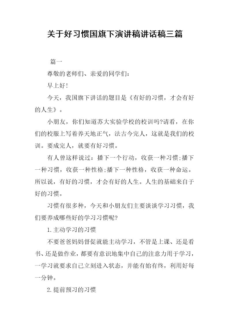 关于好习惯国旗下演讲稿讲话稿三篇