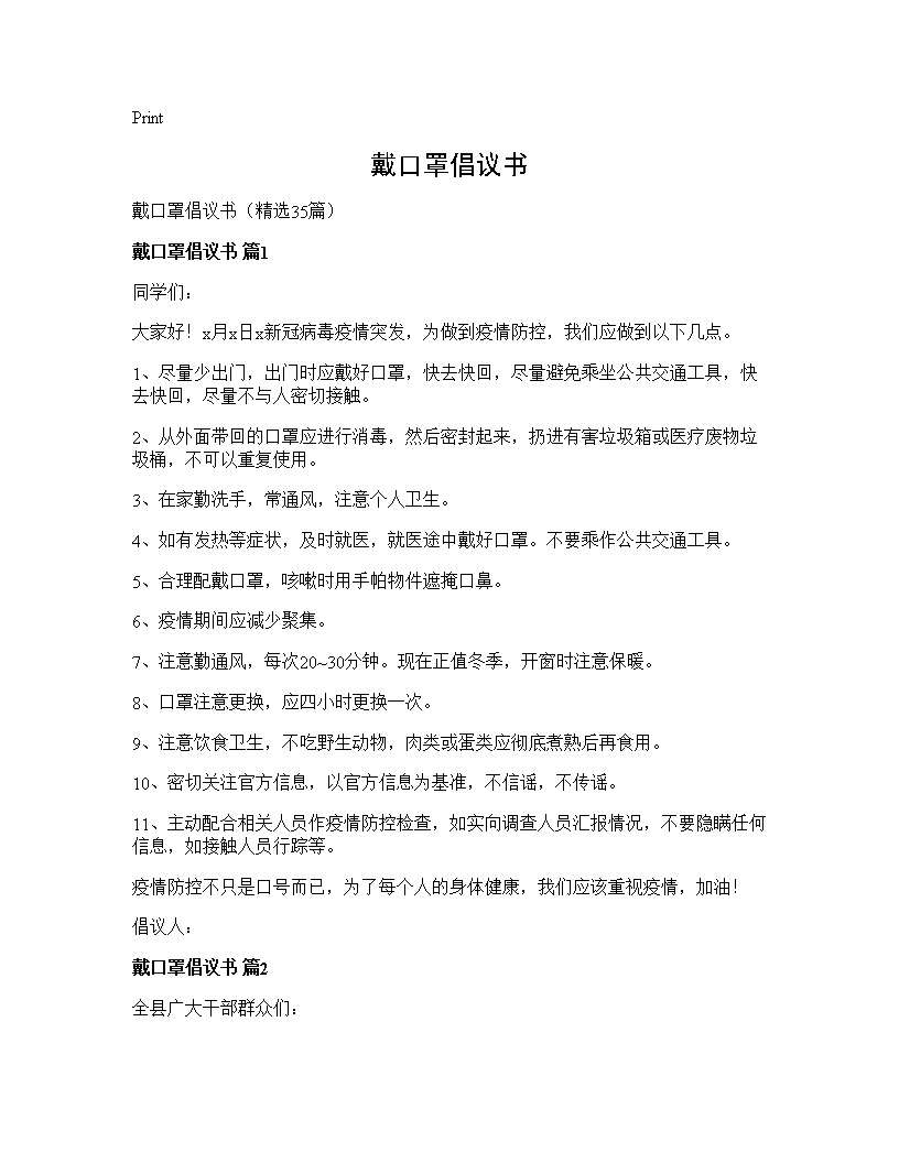 戴口罩倡议书35篇