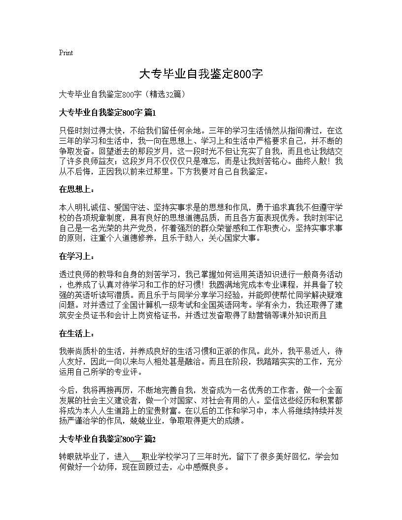 大专毕业自我鉴定800字32篇