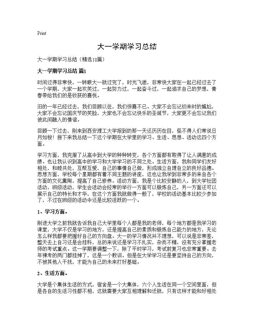 大一学期学习总结18篇